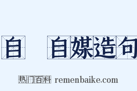 自衒自媒造句是什么意思的图片